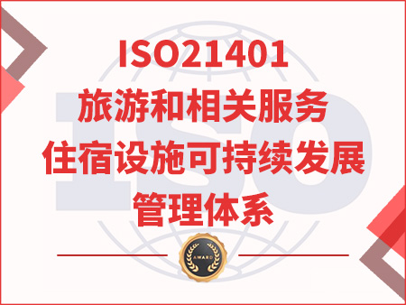 ISO21401旅游和相關(guān)服務(wù)住宿設(shè)施可持續(xù)發(fā)展管理體系