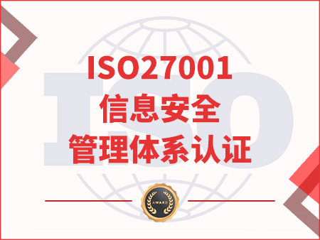 ISO27001信息安全管理體系認證