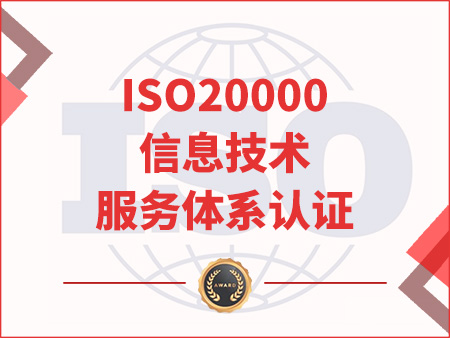 ISO20000信息技術(shù)服務(wù)體系認證