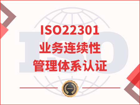 ISO22301業(yè)務(wù)連續(xù)性管理體系認(rèn)證